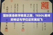 跨越国际英语教育高峰，TESOL双证精英启航之路
