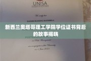 探寻奥塔哥理工学院学位证书背后的传奇之旅