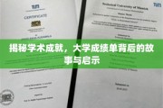解码学子辉煌，揭秘成绩单背后的成长历程与智慧启迪