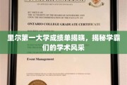 学霸风采大揭秘，里尔第一大学成绩单背后的学术精英画像