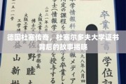 杜塞秘档，揭秘杜塞尔多夫大学证书的传奇之旅