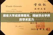 麻省大学成绩单大揭秘，一窥世界顶尖学府的学术风采