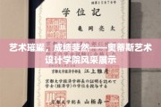 艺术之光耀奥蒂斯——探索学院非凡成就之旅