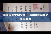 波恩大学文凭，助你开启全球学术探索之旅