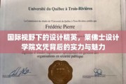 设计界璀璨明珠，揭秘莱佛士设计学院文凭的国际影响力与独特风采