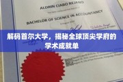 首尔大学之光，探寻国际名校的学术奥秘与辉煌成就