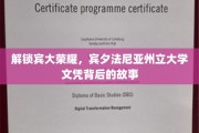 探寻宾大辉煌，揭秘文凭背后的传奇历程