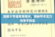 高雄大学学子成绩单大公开，一窥学术魅力与青春风采