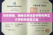 双校传奇，北乔治亚学院与州立大学毕业证背后的非凡故事