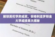 探寻英伦学术殿堂的秘密，安格利亚罗斯金大学成绩单深度解析