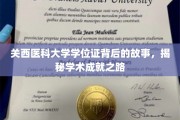 揭开关西医科大学学位证背后的传奇，探寻学术辉煌的奥秘之旅
