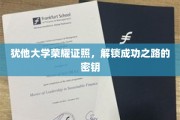 犹他大学荣耀学位，开启人生巅峰的钥匙之旅