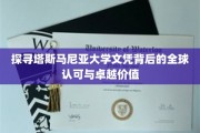 解锁塔斯马尼亚大学学位的国际通行证与非凡魅力