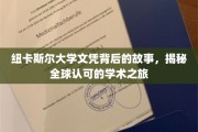 探寻纽卡斯尔大学文凭背后的辉煌篇章