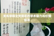 探秘关东学院，文凭背后的学术之光与价值深度解析