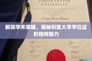 利兹大学学位证，探寻学术殿堂的非凡印记