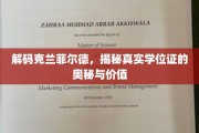探寻克兰菲尔德学位证的神秘面纱，价值与真伪揭秘