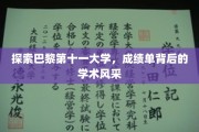 巴黎第十一大学揭秘，探寻成绩单背后的学术魅力