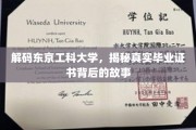 探寻东京工科大学毕业证书背后的秘密，揭秘学历背后的传奇故事