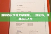 探寻西安大略辉煌足迹，一证铸就非凡梦想之路