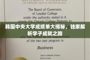 韩国中央大学学子风采展，揭秘成绩单背后的奋斗历程
