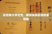 东伦敦大学文凭，开启职场精英之门