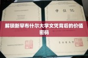 揭秘新罕布什尔大学文凭的隐性财富