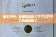 爱达荷大学学历，开启无限可能的钥匙