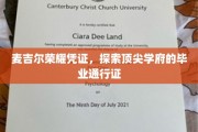 麦吉尔荣耀通行证，解锁世界顶级大学的神秘钥匙