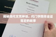 揭开学历迷雾，揭秘代门学院毕业证背后的真实面貌