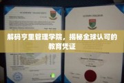 亨里学院全球通行证揭秘，解锁国际教育新高度