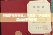 罗杰斯荣耀揭晓，揭秘学位证背后的传奇故事与无价价值