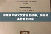 阿斯顿大学文凭背后的传奇，一窥精英教育的真实面貌