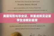 留学双响炮，驾照毕业证，见证青春足迹与荣耀时刻