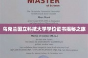 解码乌克兰国立科技大学学位证书的神秘面纱