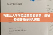 马里兰大学学位证，探寻名校证书背后的传奇之路