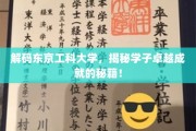探索东京工科大学，揭秘学霸背后的非凡智慧之旅