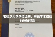 开启智慧之门，韦德尔大学学位证书，成就学术辉煌的通行证