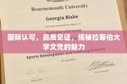 全球认可，拉筹伯大学文凭的卓越魅力大揭秘