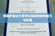 解码南佛罗里达大学学位，独特光环下的无限价值