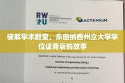 解码东田纳西州立大学学位之谜，探索证书背后的传奇之旅