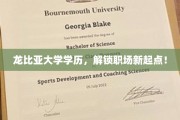 龙比亚学历加持，开启职场新篇章