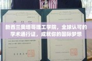 新西兰奥塔哥理工学院，国际学术殿堂，助你跨越梦想边界