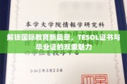 跨越教育界限，TESOL双证助力未来教育精英崛起