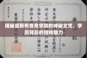 探寻诺斯布鲁克学院神秘文凭，学历光环下的非凡魅力