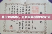 跨越国界，基尔大学学位助你解锁全球视野新境界