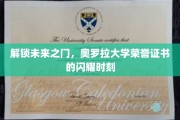 奥罗拉荣耀开启，揭秘荣誉证书背后的未来启航