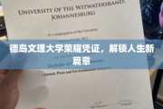 德岛文理大学荣耀证书，开启人生新里程