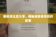 龙比亚大学成绩单里的秘密世界