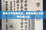 鲁顿大学荣耀通行证，全球认可学历的闪耀钥匙